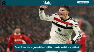 أليخاندرو جارناتشو يفضل الانتقال إلى تشيلسي.. ماذا يحدث الآن؟